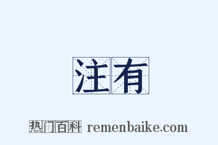 注有是什么意思的图片